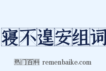 寝不遑安组词是什么意思的图片
